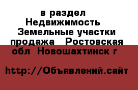  в раздел : Недвижимость » Земельные участки продажа . Ростовская обл.,Новошахтинск г.